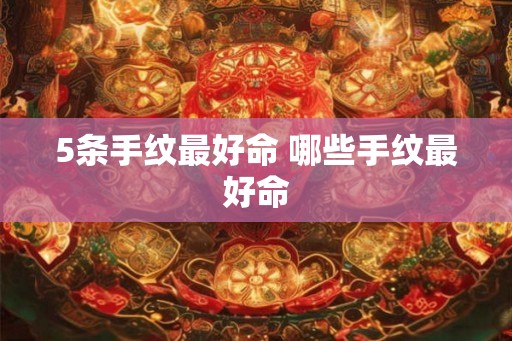 5条手纹最好命 哪些手纹最好命