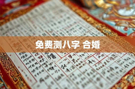 免费测八字 合婚