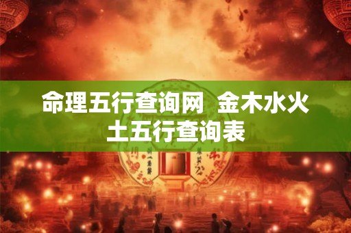 命理五行查询网  金木水火土五行查询表