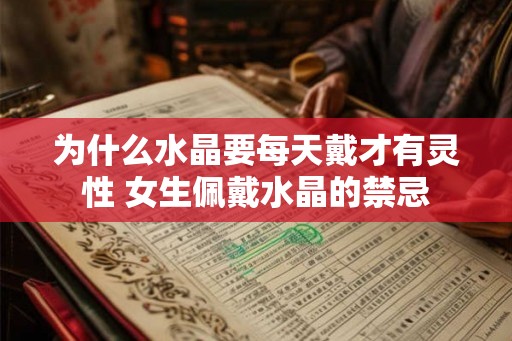 为什么水晶要每天戴才有灵性 女生佩戴水晶的禁忌