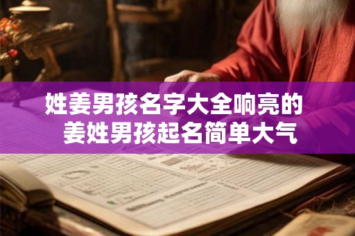 姓姜男孩名字大全响亮的  姜姓男孩起名简单大气