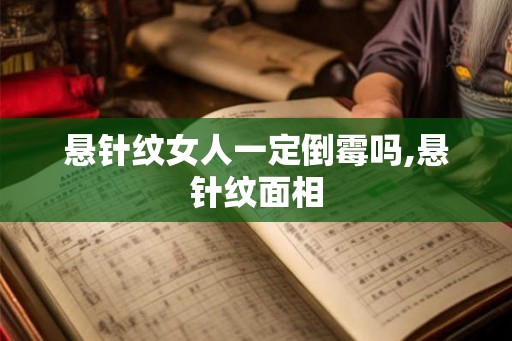 悬针纹女人一定倒霉吗,悬针纹面相 悬针纹女人一定倒霉吗,悬针纹面相