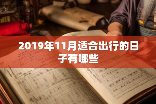 2019年11月适合出行的日子有哪些
