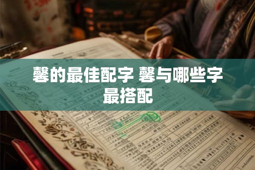 馨的最佳配字 馨与哪些字最搭配