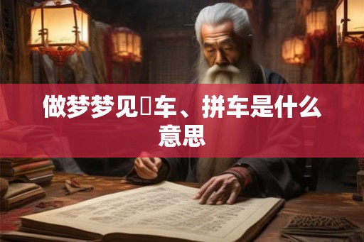 做梦梦见撘车、拼车是什么意思