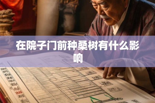 在院子门前种桑树有什么影响