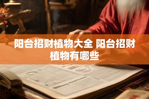 阳台招财植物大全 阳台招财植物有哪些