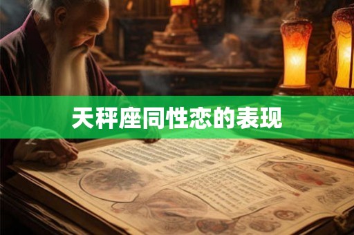 天秤座同性恋的表现