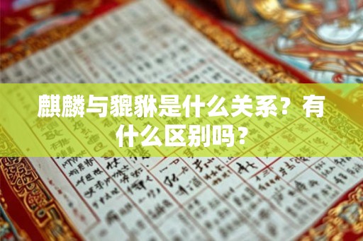 麒麟与貔貅是什么关系？有什么区别吗？