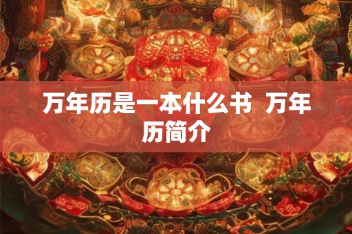 万年历是一本什么书  万年历简介