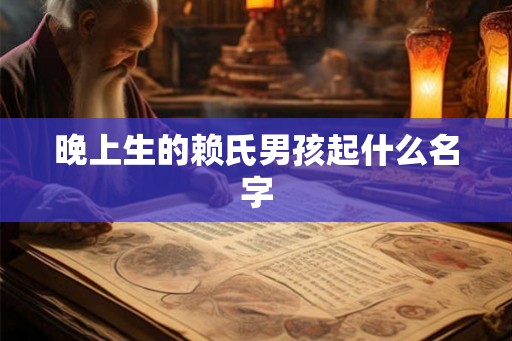 晚上生的赖氏男孩起什么名字
