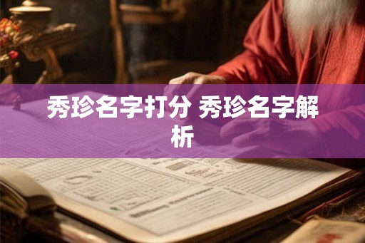 秀珍名字打分 秀珍名字解析