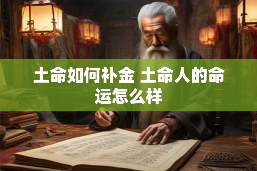 土命如何补金 土命人的命运怎么样