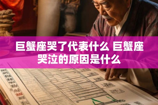 巨蟹座哭了代表什么 巨蟹座哭泣的原因是什么