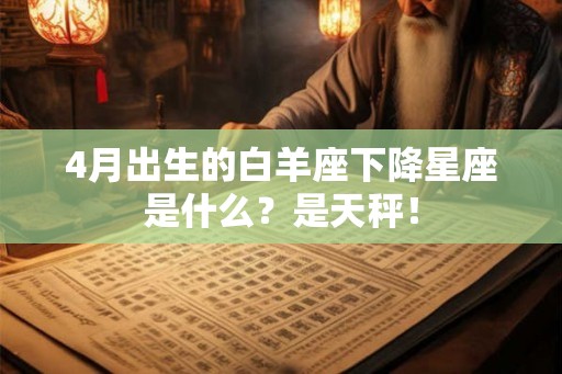4月出生的白羊座下降星座是什么？是天秤！