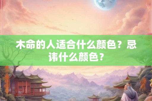 木命的人适合什么颜色？忌讳什么颜色？