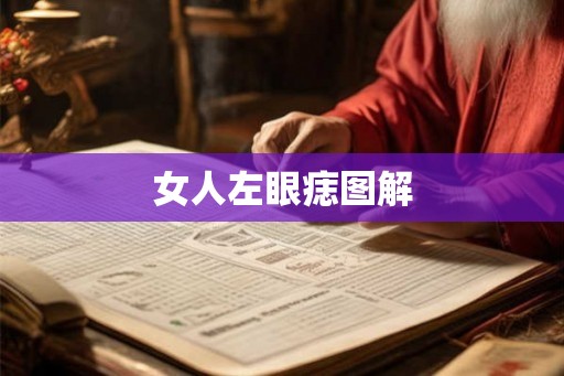 女人左眼痣图解
