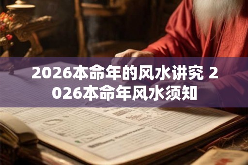 2026本命年的风水讲究 2026本命年风水须知