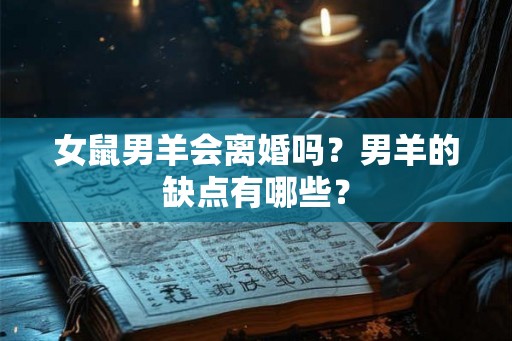 女鼠男羊会离婚吗？男羊的缺点有哪些？
