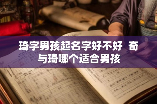琦字男孩起名字好不好  奇与琦哪个适合男孩