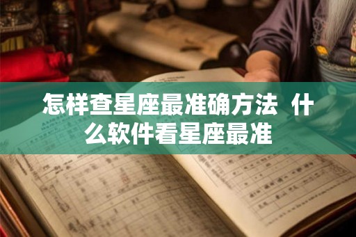 怎样查星座最准确方法  什么软件看星座最准