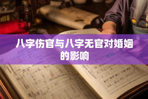 八字伤官与八字无官对婚姻的影响