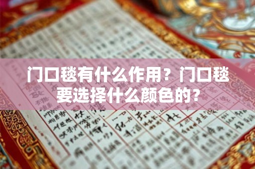 门口毯有什么作用？门口毯要选择什么颜色的？