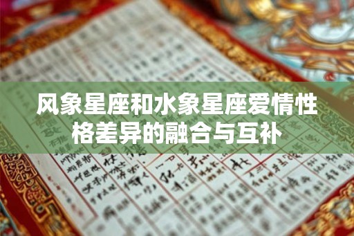风象星座和水象星座爱情性格差异的融合与互补