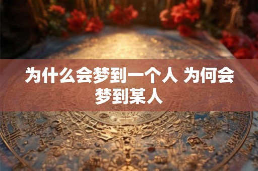 为什么会梦到一个人 为何会梦到某人