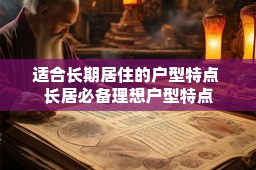 适合长期居住的户型特点 长居必备理想户型特点