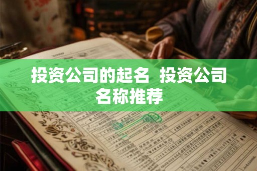 投资公司的起名  投资公司名称推荐
