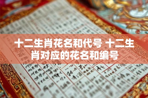 十二生肖花名和代号 十二生肖对应的花名和编号