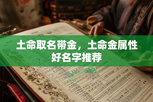 土命取名带金，土命金属性好名字推荐