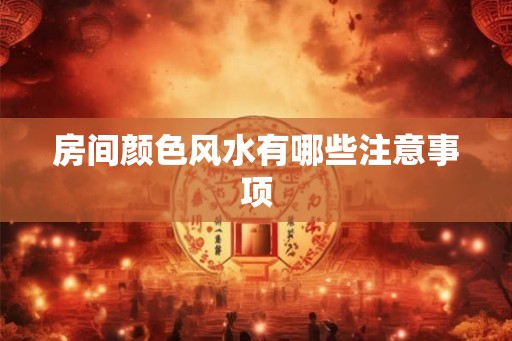 房间颜色风水有哪些注意事项
