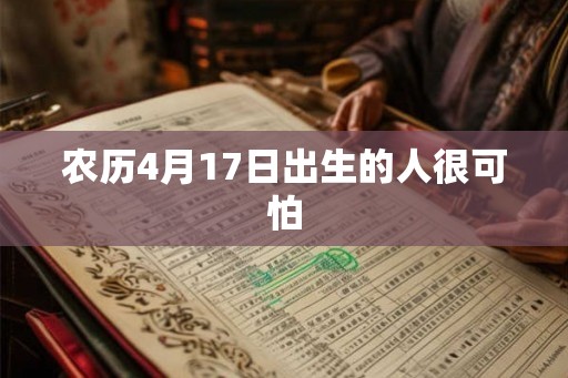 农历4月17日出生的人很可怕