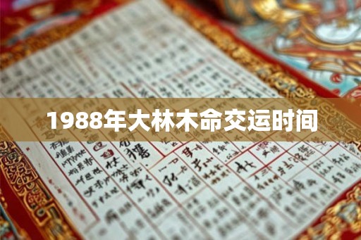 1988年大林木命交运时间