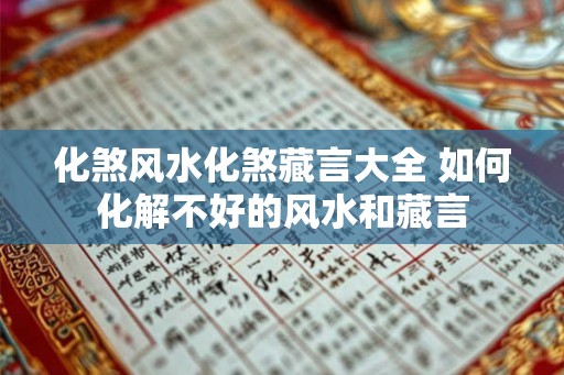 化煞风水化煞藏言大全 如何化解不好的风水和藏言