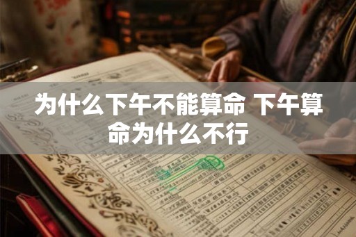 为什么下午不能算命 下午算命为什么不行