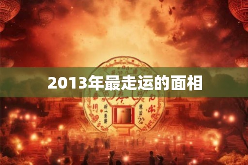 2013年最走运的面相