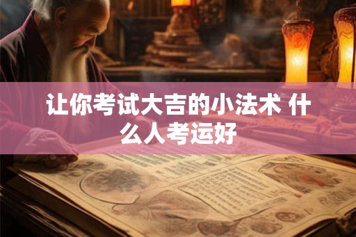 让你考试大吉的小法术 什么人考运好