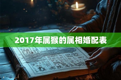 2017年属猴的属相婚配表