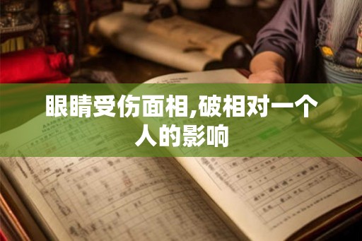 眼睛受伤面相,破相对一个人的影响