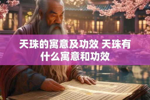 天珠的寓意及功效 天珠有什么寓意和功效