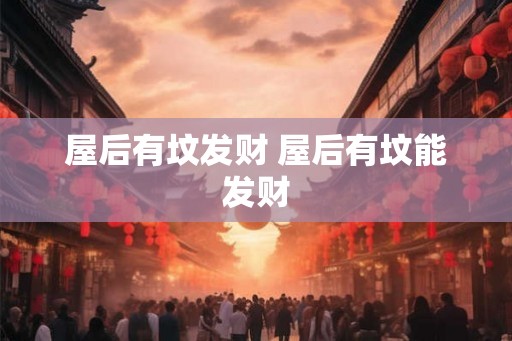 屋后有坟发财 屋后有坟能发财