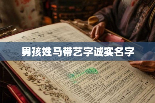 男孩姓马带艺字诚实名字