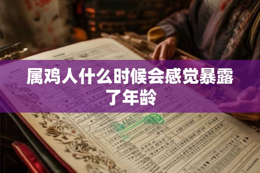 属鸡人什么时候会感觉暴露了年龄