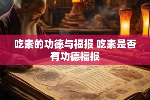 吃素的功德与福报 吃素是否有功德福报