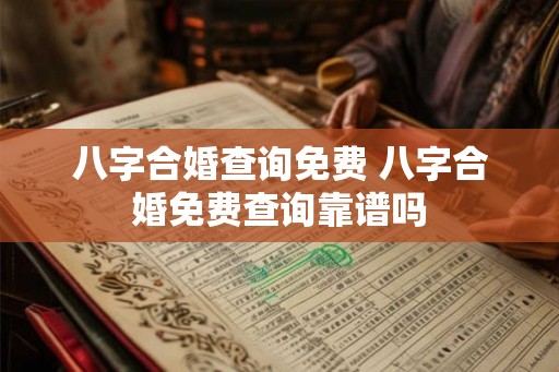 八字合婚查询免费 八字合婚免费查询靠谱吗