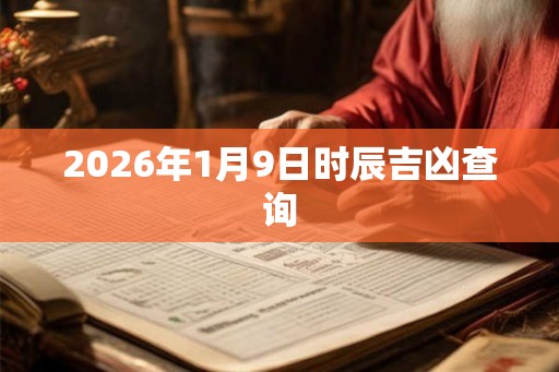 2026年1月9日时辰吉凶查询