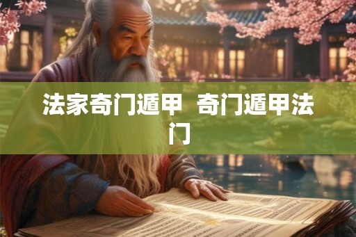 法家奇门遁甲  奇门遁甲法门